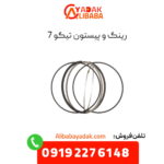 رینگ و پیستون تیگو 7
