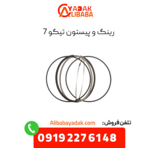 رینگ و پیستون تیگو 7