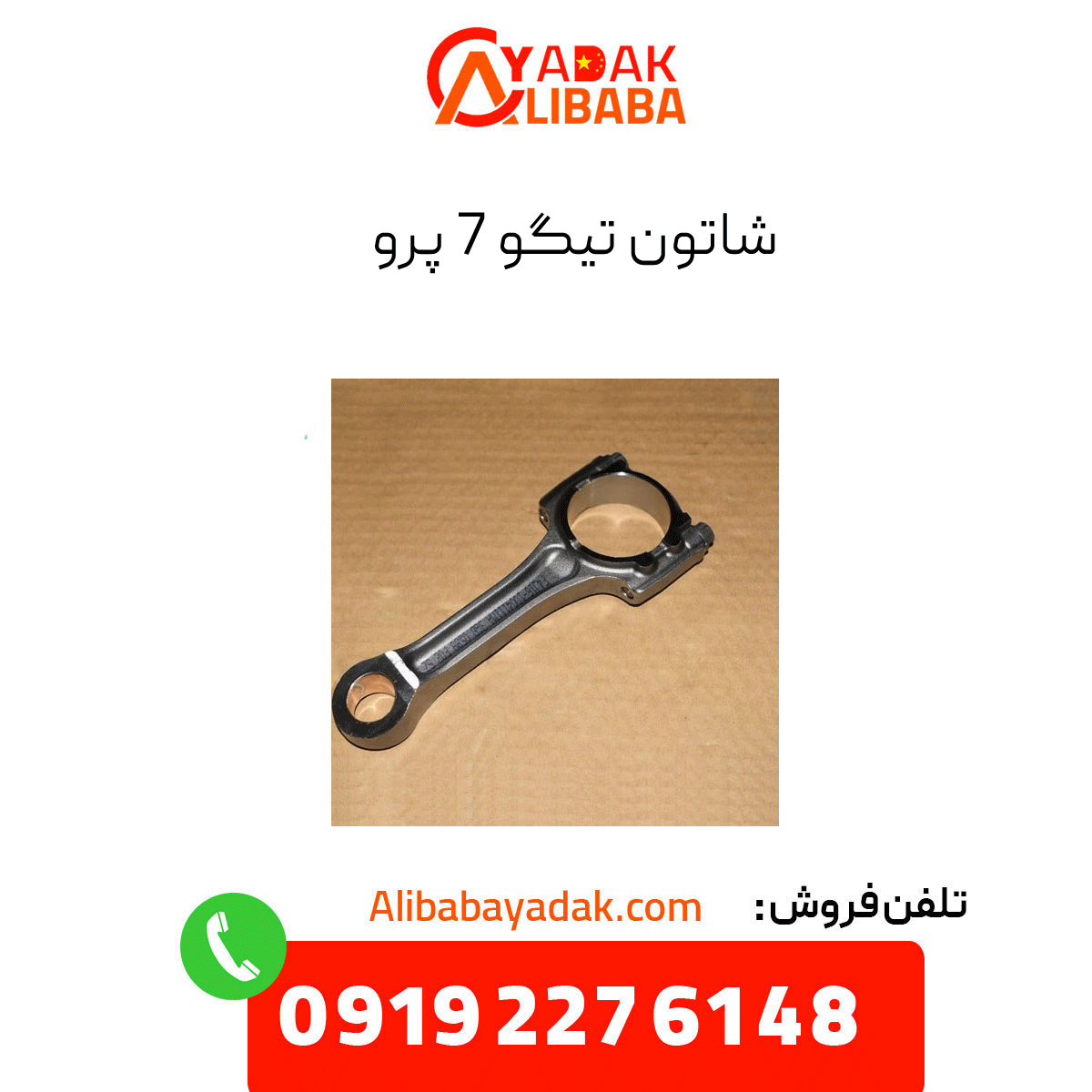 tiggo-7-pro-connecting-rod شاتون تیگو 7 پرو