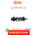 میل لنگ تیگو 7 پرو