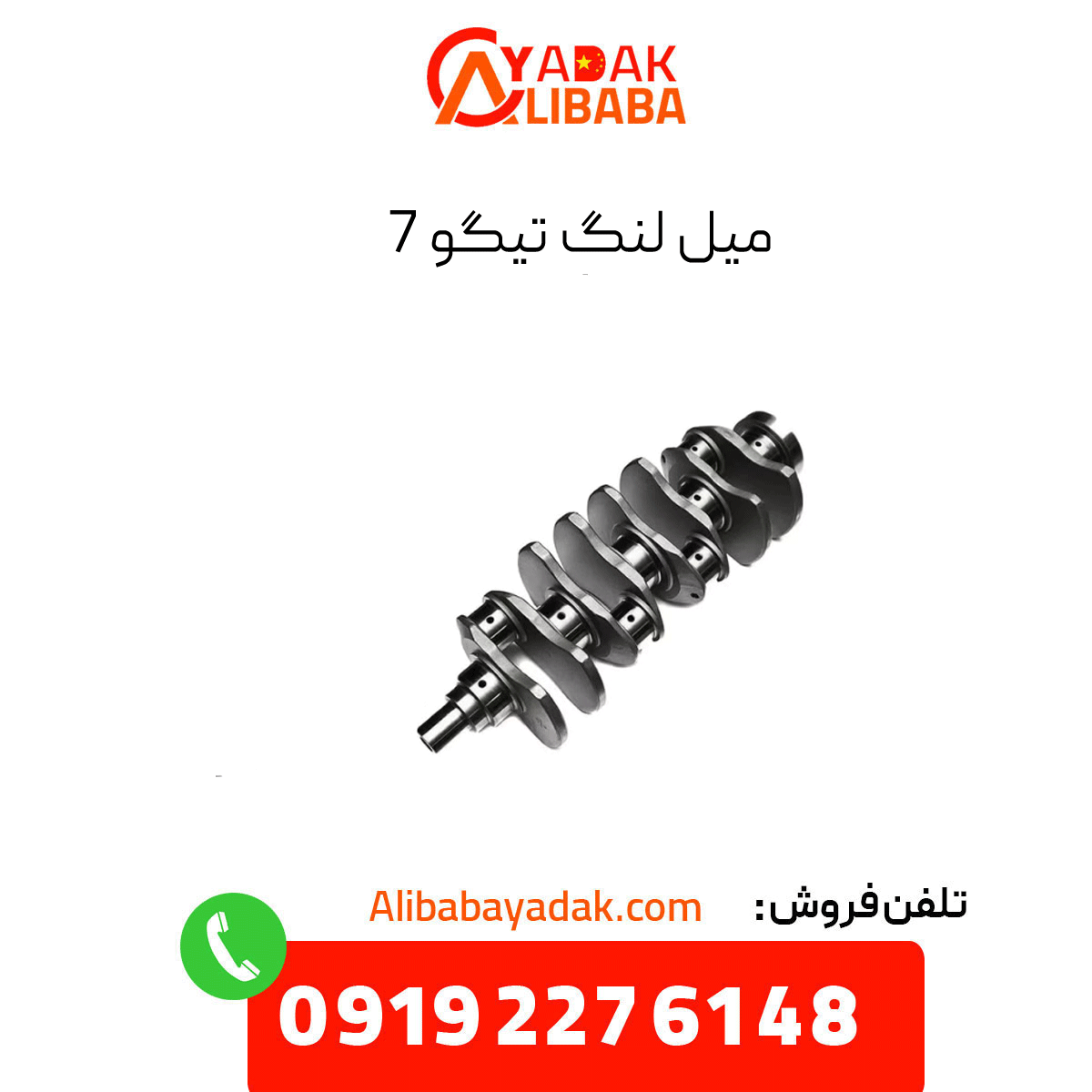 tiggo-7-pro-crankshaft میل لنگ تیگو 7