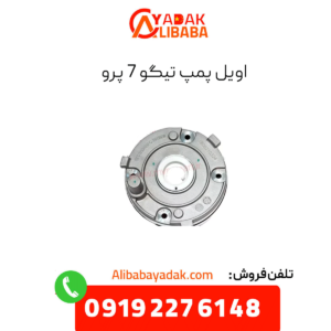 اویل پمپ تیگو 7 پرو
