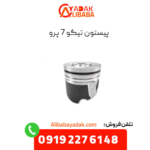 پیستون تیگو 7 پرو