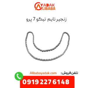 زنجیر تایم تیگو 7 پرو