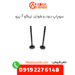 سوپاپ تیگو 7 پرو