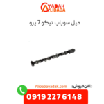 میل سوپاپ تیگو 7 پرو