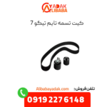 کیت تسمه تایم تیگو 7