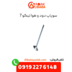 سوپاپ دود و هوا تیگو 7