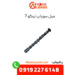 میل سوپاپ تیگو 7
