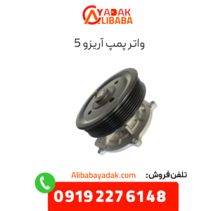 واترپمپ آریزو 5