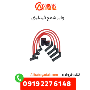وایر شمع فیدلیتی
