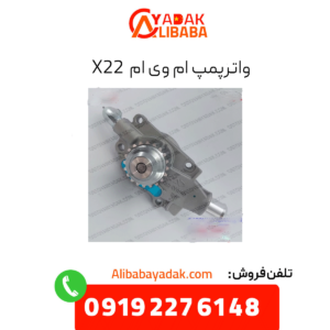 واترپمپ ام وی ام x22