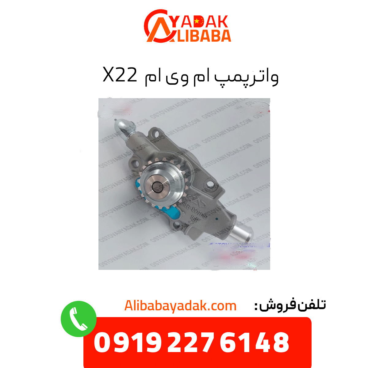 x22-water-pump واترپمپ ام وی ام x22