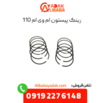 رینگ پیستون 110