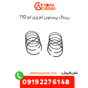 رینگ پیستون 110
