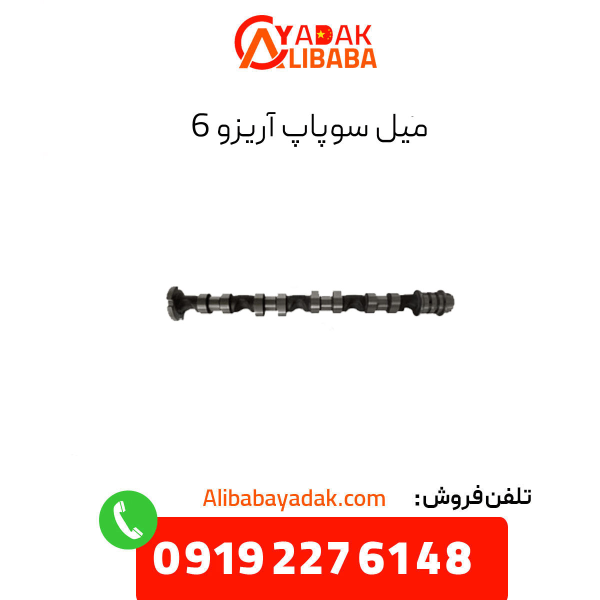 arrizo-6-valve-stem میل سوپاپ آریزو 6