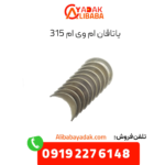 یاتاقان ام وی ام 315