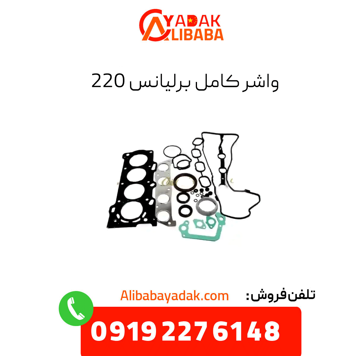 brilliance-220-complete-washer واشر کامل برلیانس 220