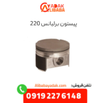 پیستون برلیانس 220