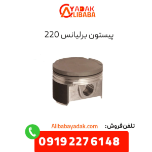 پیستون برلیانس 220