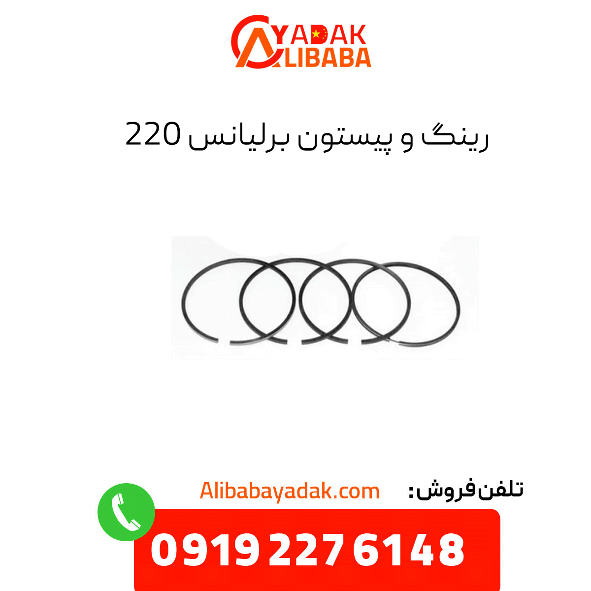 brilliance-220-ring-piston رینگ و پیستون برلیانس 220