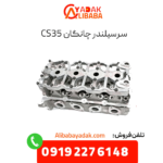 سرسیلندر چانگان cs35