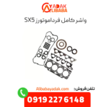 واشر کامل sx5