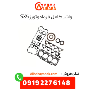 واشر کامل sx5