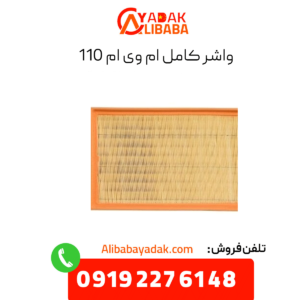 واشر کامل ام وی ام 110