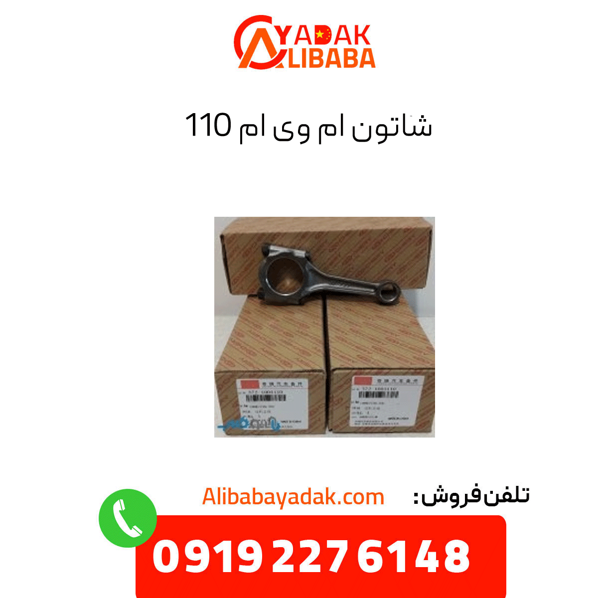 connecting-rod-mvm-110 شاتون ام وی ام 110