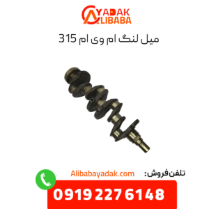 میل لنگ ام وی ام 315