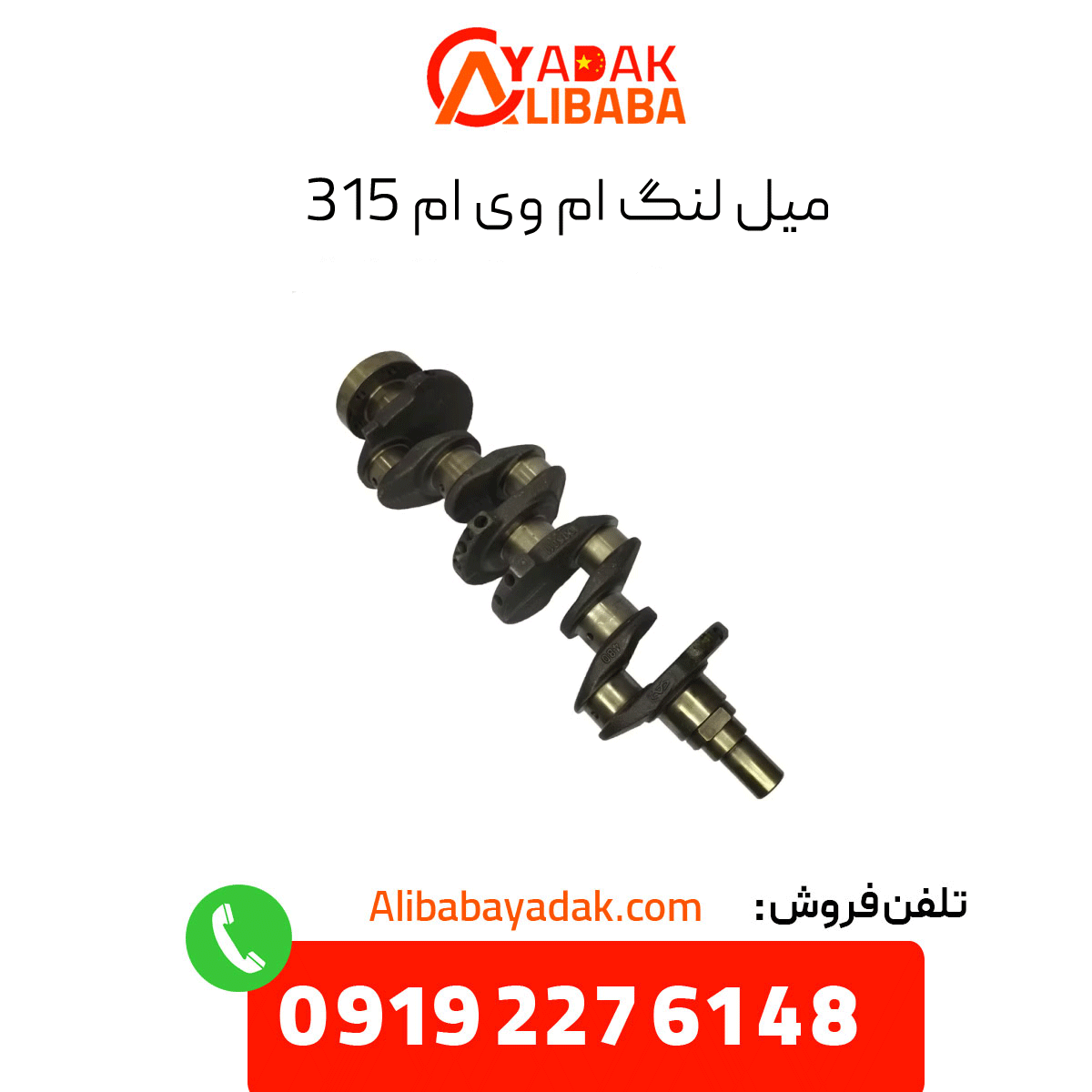crankshaft-mvm-315 میل لنگ ام وی ام 315