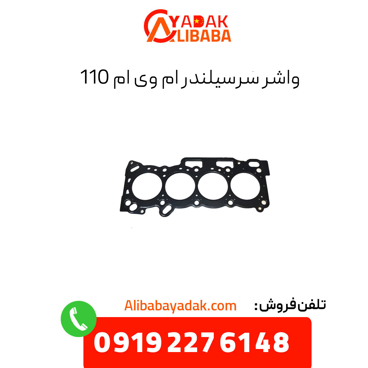cylinder-head-gasket-mvm-110 واشر سرسیلندر ام وی ام 110