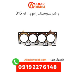 واشر سرسیلندر ام وی ام 315