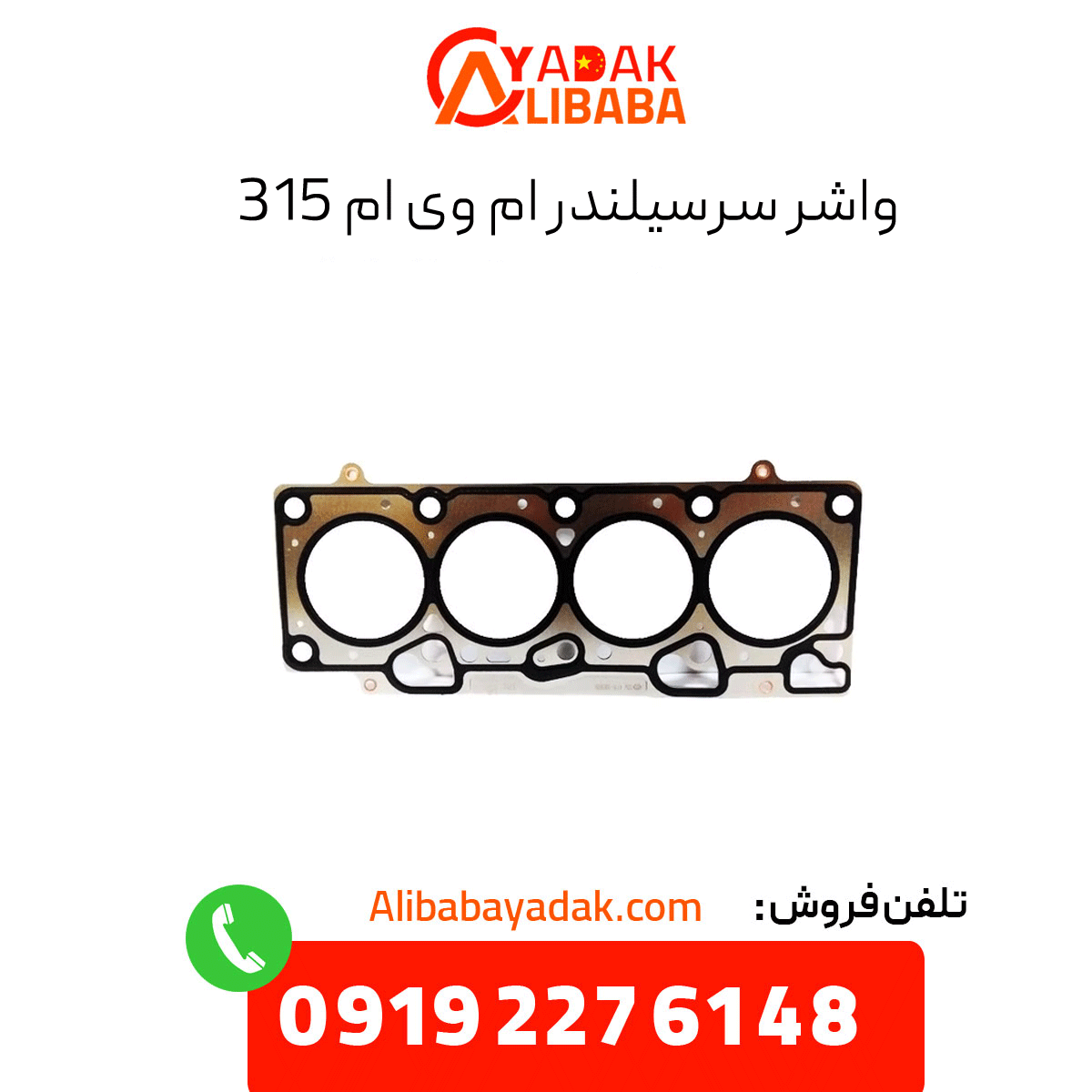 cylinder-head-gasket-mvm-315 واشر سرسیلندر ام وی ام 315