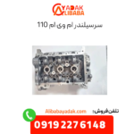 سرسیلندر ام وی ام 110