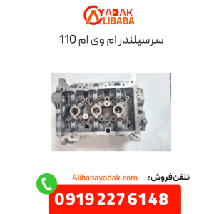 سرسیلندر ام وی ام 110