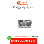 سرسیلندر x55