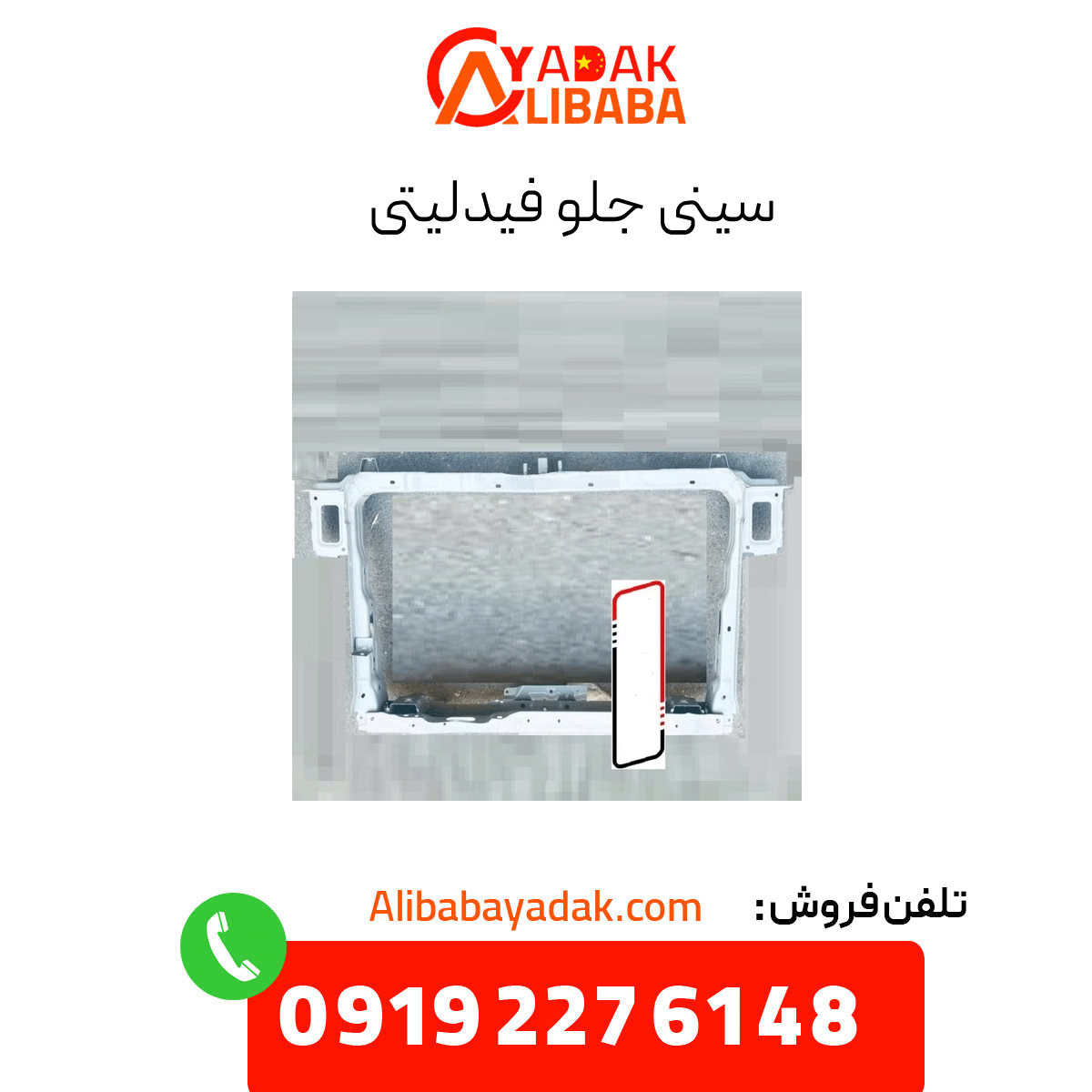 fidelity-front-tray سینی جلو فیدلیتی