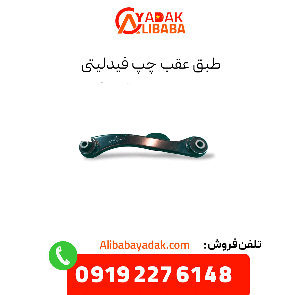 fidelity-left-rear-door طبق عقب چپ فیدلیتی