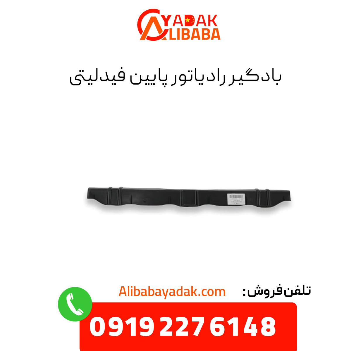 fidelity-lower-radiator-fan بادگیر رادیاتور پایین فیدلیتی