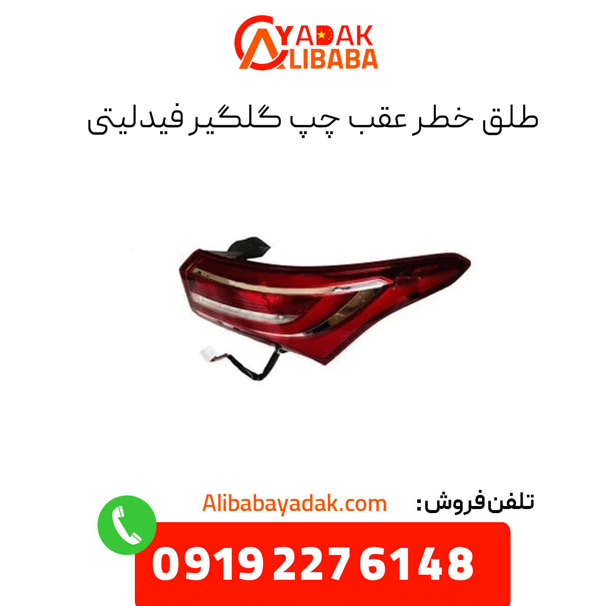 fidelity-rear-left-fender-hazard-warning-light طلق خطر عقب چپ گلگیر فیدلیتی