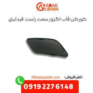 کورکن قاب اگزوز سمت راست فیدلیتی