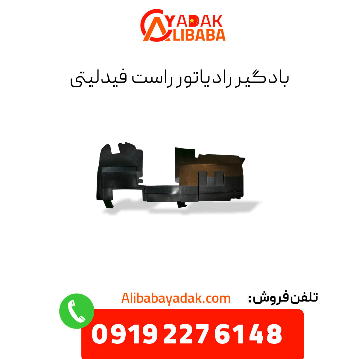 fidelity-right-radiator-grille بادگیر رادیاتور راست فیدلیتی