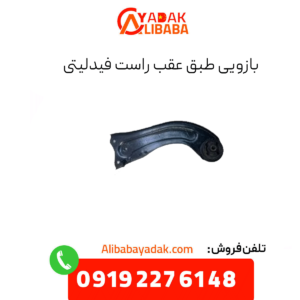 بازویی طبق عقب راست فیدلیتی