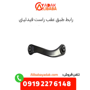 رابط طبق عقب راست فیدلیتی