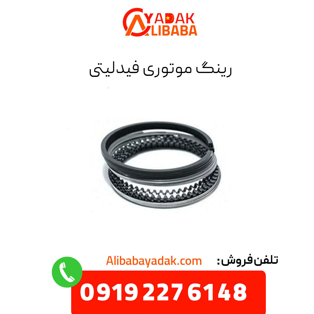 fidelity-ring رینگ موتوری فیدلیتی