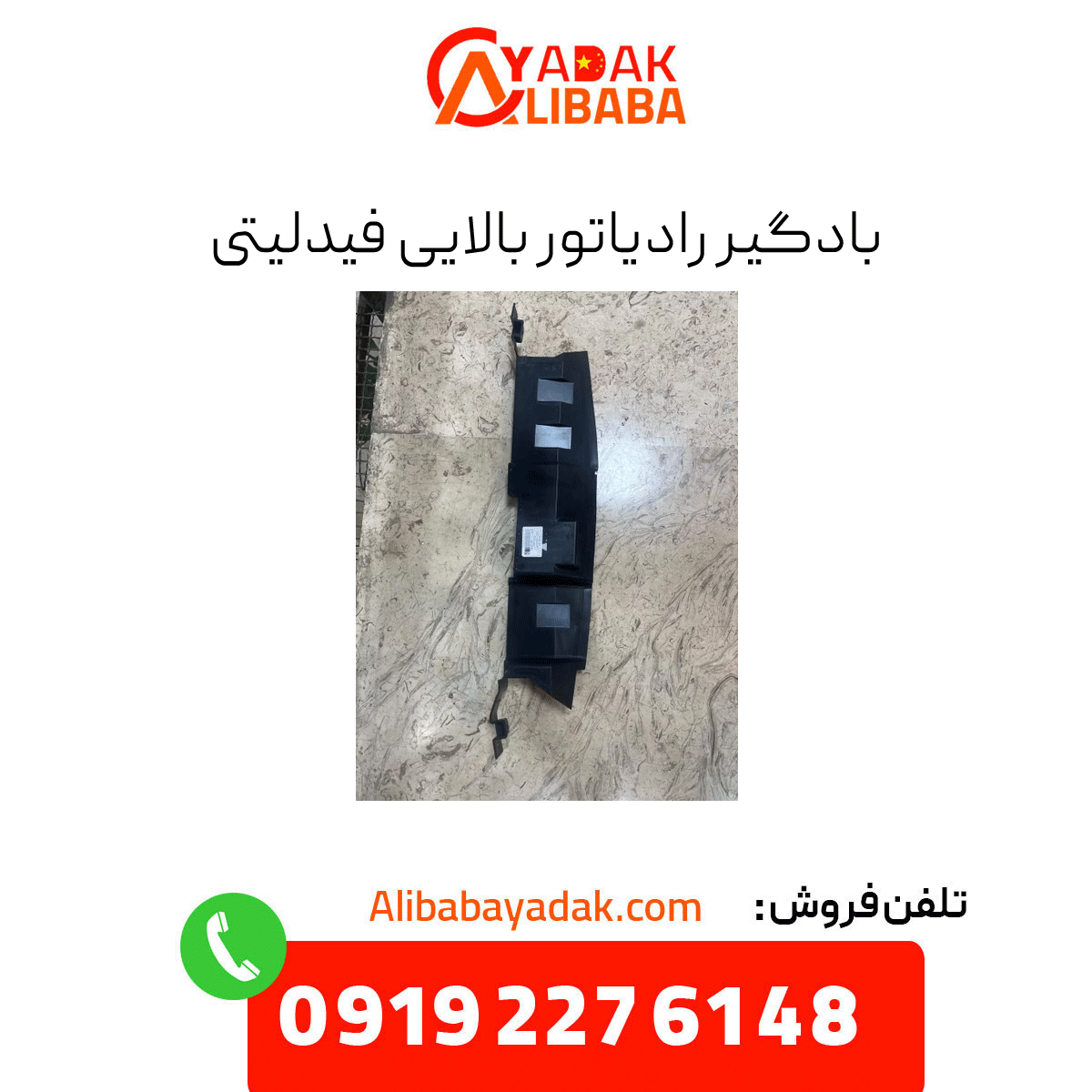 fidelity-upper-radiator-grille بادگیر رادیاتور بالایی فیدلیتی