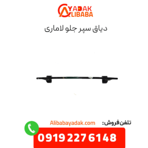 دیاق سپر جلو لاماری