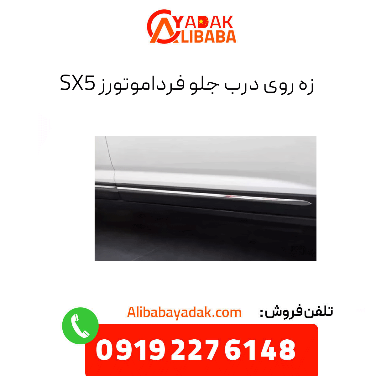 front-door-seal-sx5 زه روی درب جلو فرداموتورز sx5